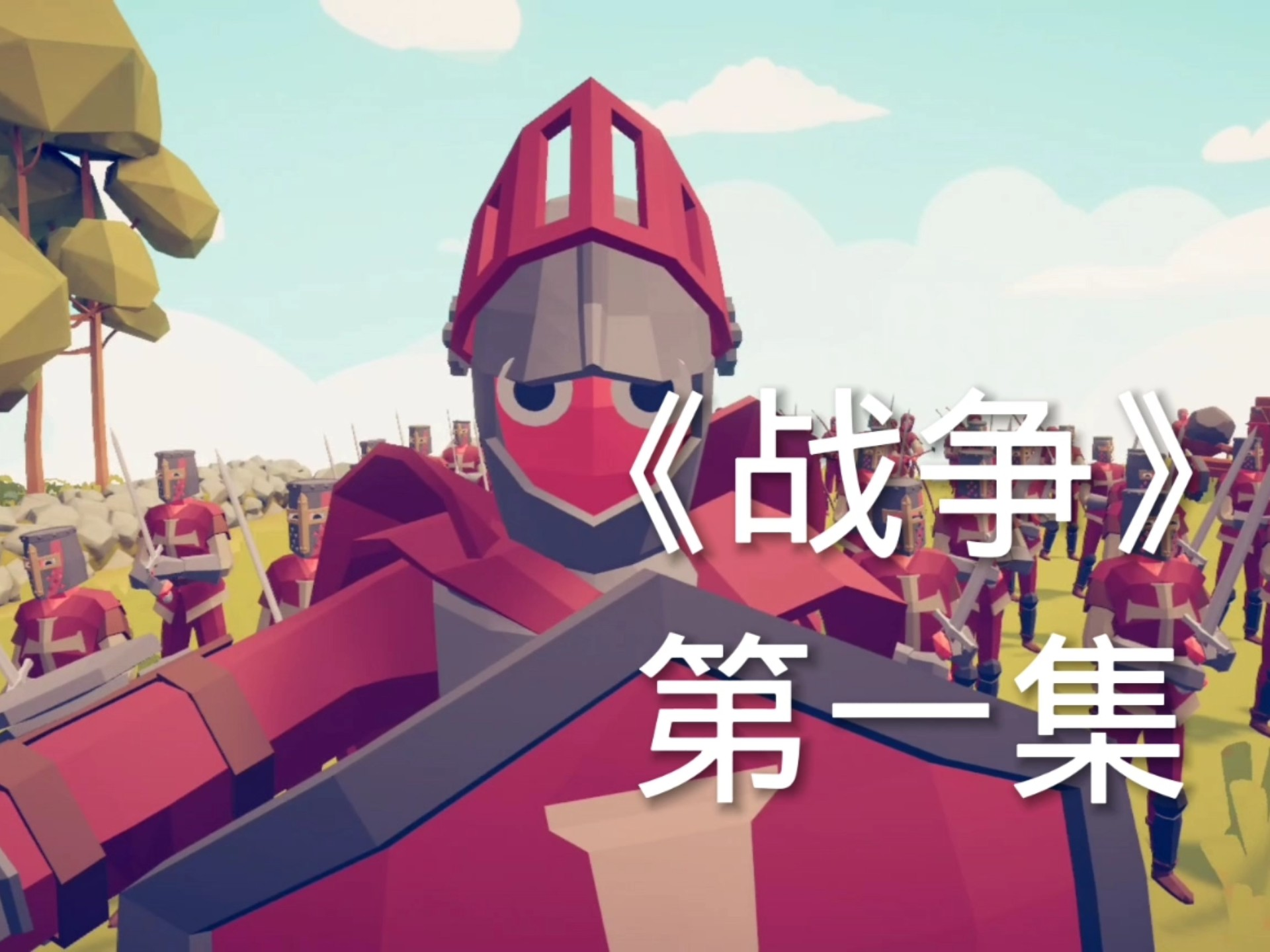 战争模拟器