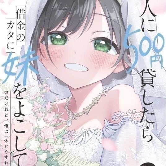 因为欠了我500日元，所以朋友拿刚过了成人礼的妹妹来给我抵债？！