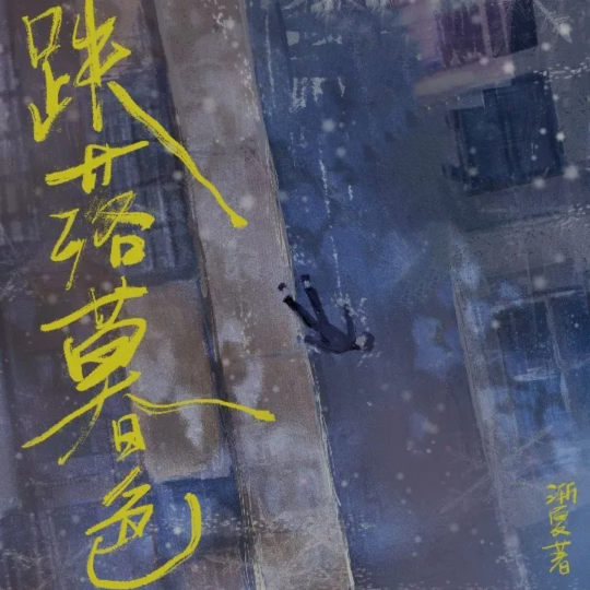 跌落暮色