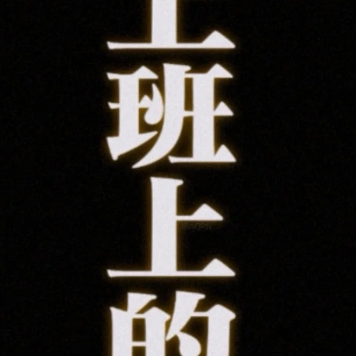 不想上B班就用B上班