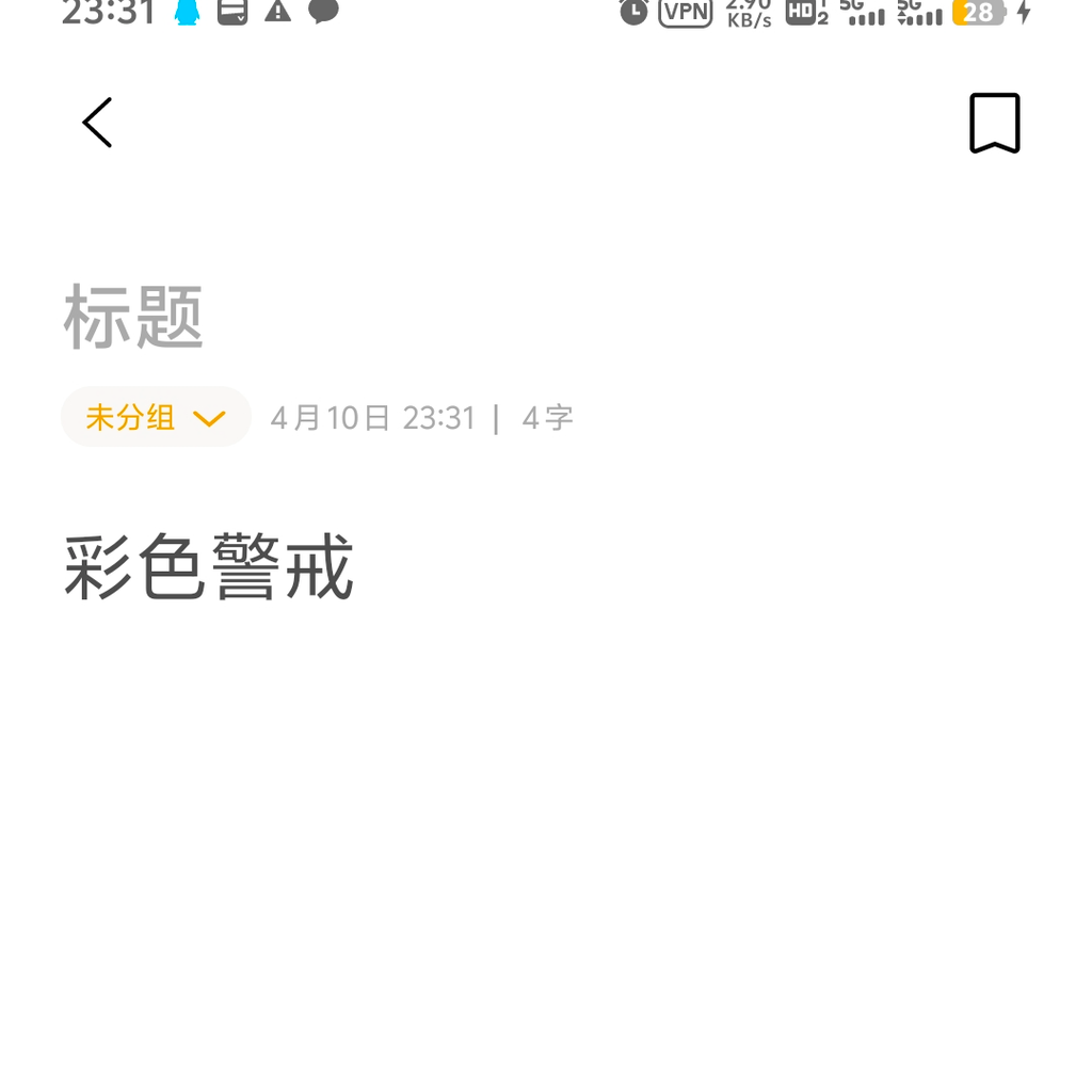 超级彩色警戒文字版1.1.11