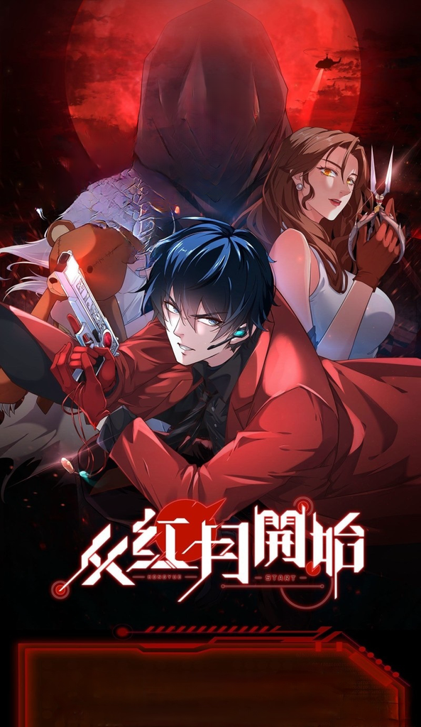 从红月开始 (青港城篇)