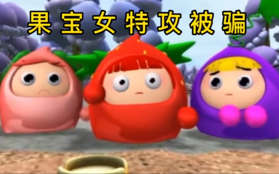 果宝特攻归位 图片 2