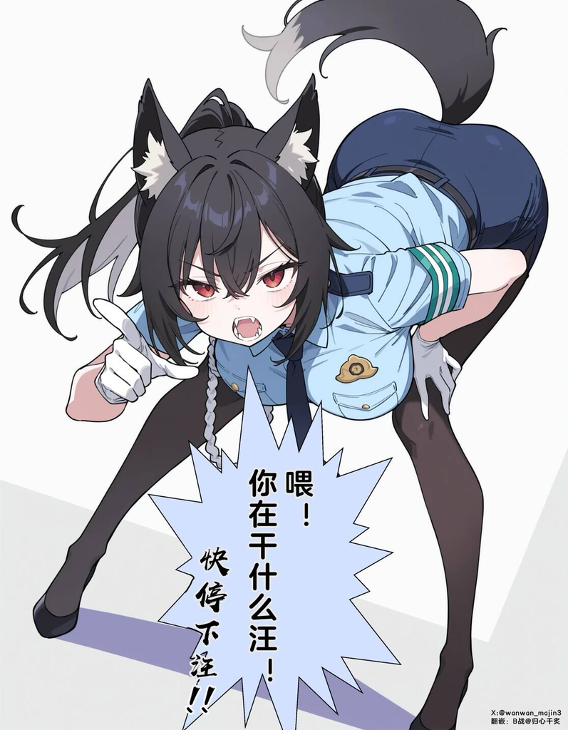 什么都不怕唯独怕打针的警犬娘 图片 2