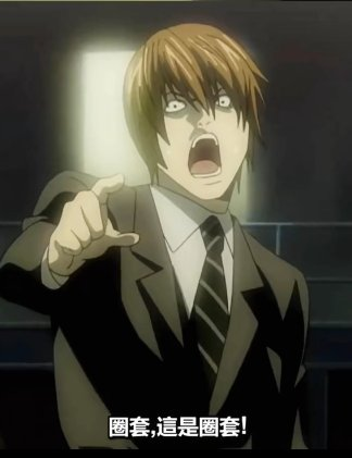 百分百中圈套的可怜入