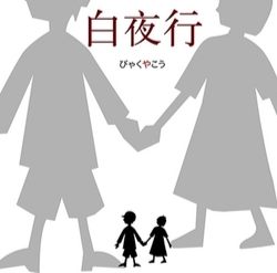 白夜行